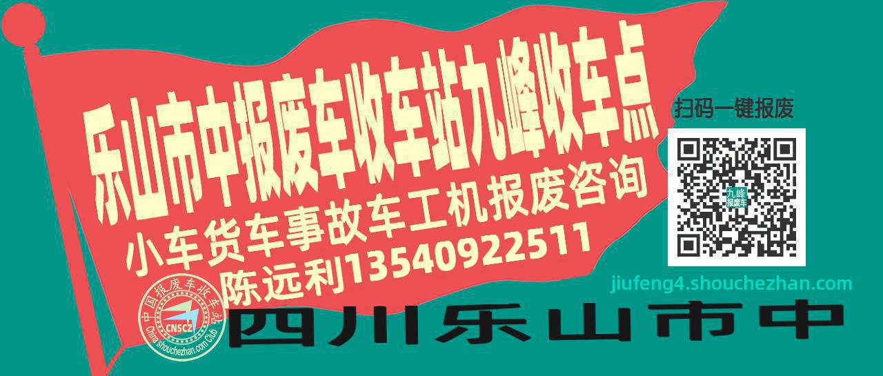 乐山市中收车站报废咨询九峰收车点
